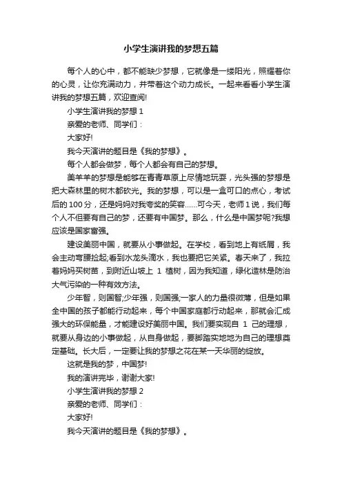 小学生演讲我的梦想五篇
