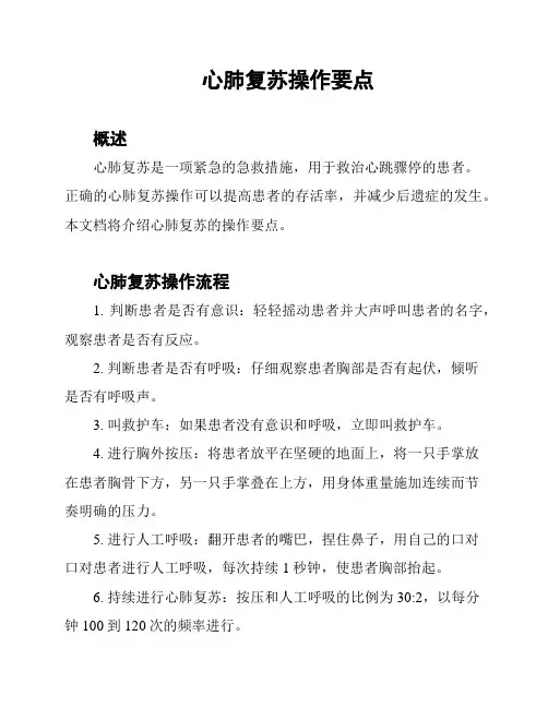 心肺复苏操作要点