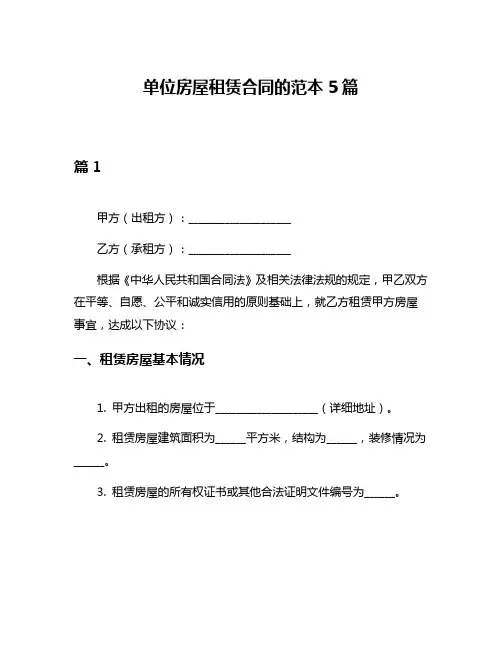 单位房屋租赁合同的范本5篇