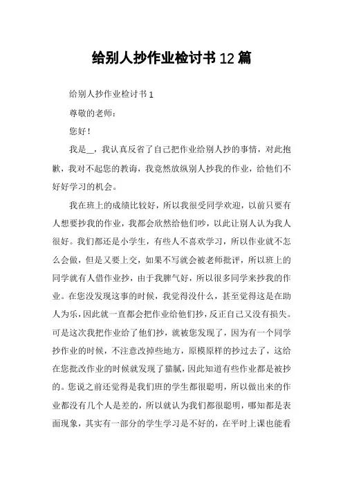给别人抄作业检讨书12篇
