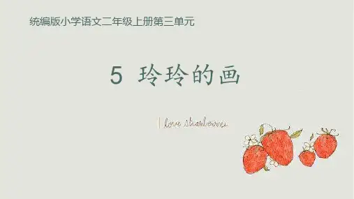统编版二年级语文上册5玲玲的画(课件)(共27张PPT)