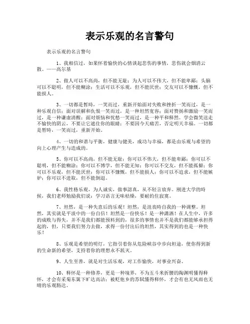 表示乐观的名言警句