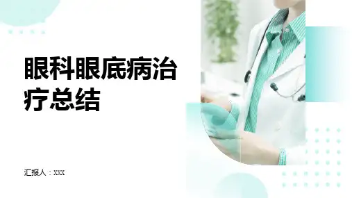 眼科眼底病治疗总结