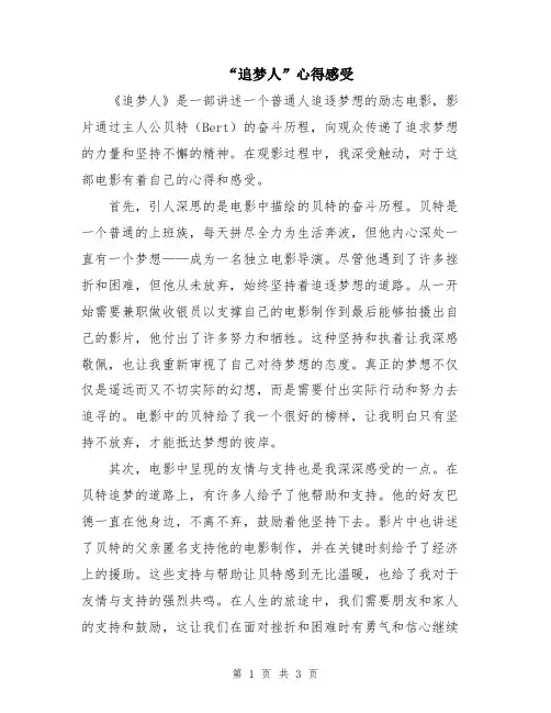 “追梦人”心得感受