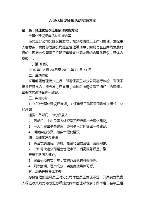 合理化建议征集活动实施方案