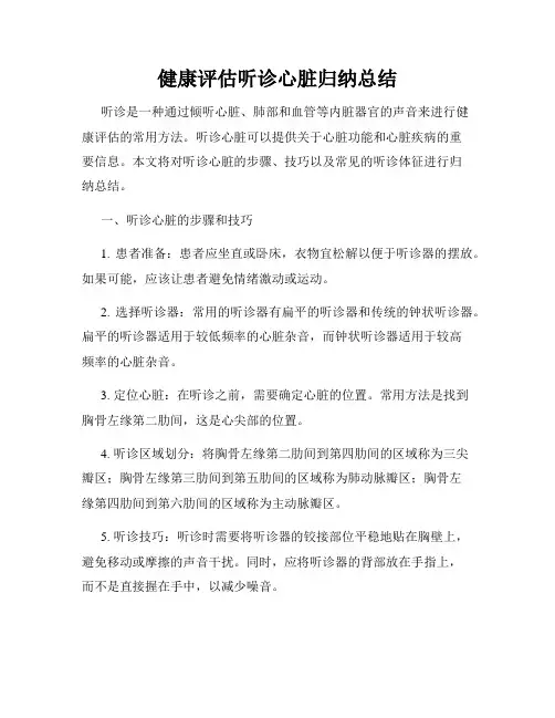 健康评估听诊心脏归纳总结