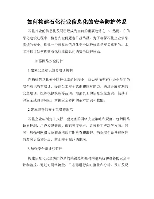 如何构建石化行业信息化的安全防护体系