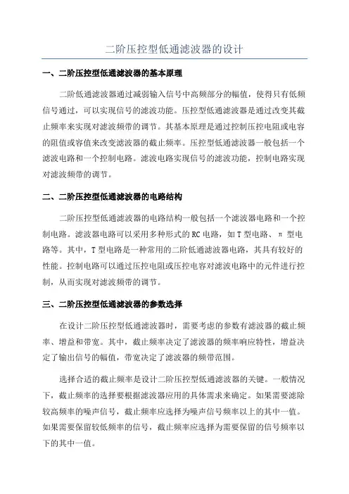 二阶压控型低通滤波器的设计