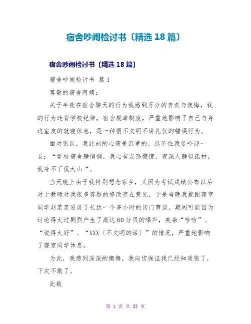 宿舍吵闹检讨书(精选18篇)