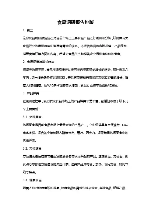 食品调研报告排版