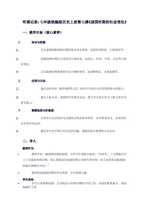 七年级历史上册听课记录：第七课战国时期的社会变化