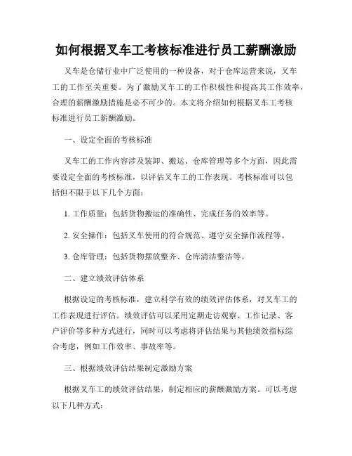如何根据叉车工考核标准进行员工薪酬激励