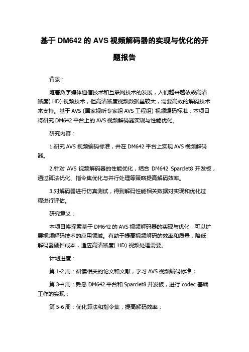基于DM642的AVS视频解码器的实现与优化的开题报告