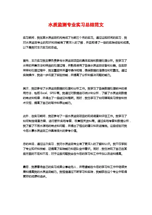 水质监测专业实习总结范文
