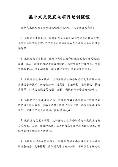 集中式光伏发电项目培训课程