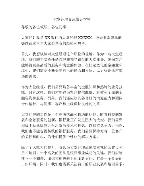 大堂经理交流发言材料