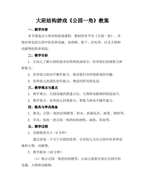 大班结构游戏《公园一角》教案
