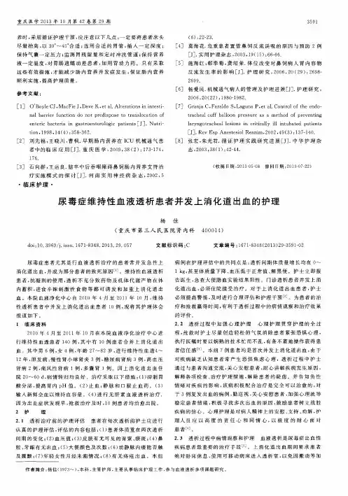 尿毒症维持性血液透析患者并发上消化道出血的护理