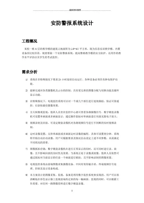 安防报警系统方案设计精编版