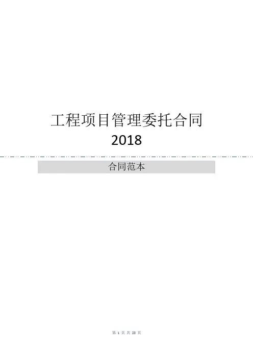 工程项目管理委托合同2018