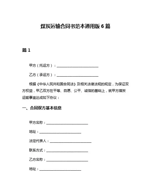 煤炭运输合同书范本通用版6篇