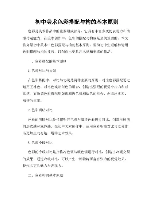 初中美术色彩搭配与构的基本原则