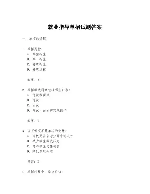 就业指导单招试题答案