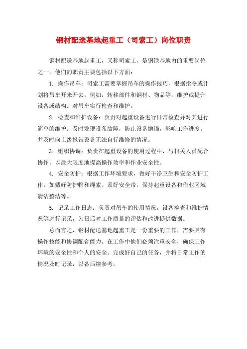 钢材配送基地起重工(司索工)岗位职责