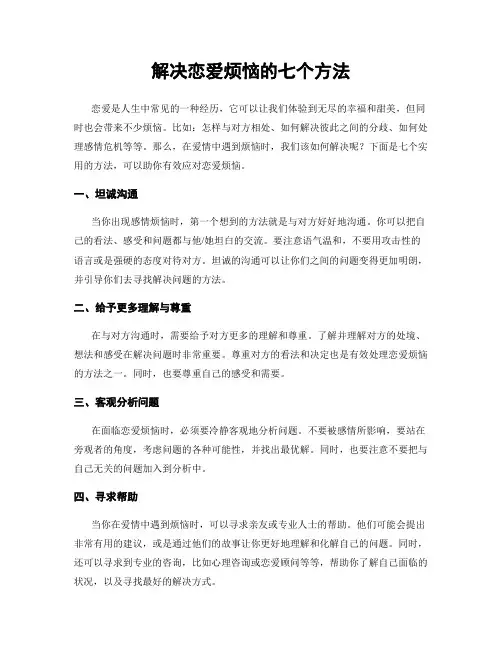 解决恋爱烦恼的七个方法