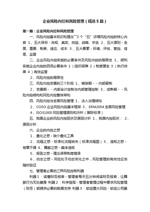 企业风险内控和风险管理（精选5篇）