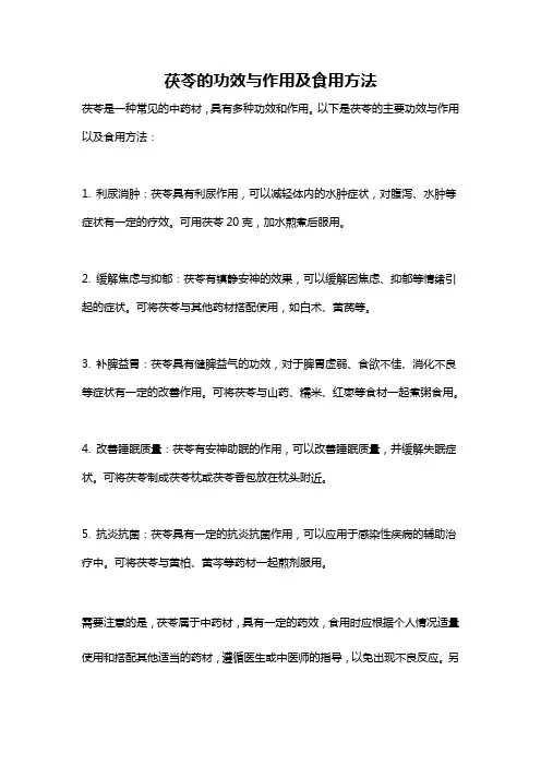 茯苓的功效与作用及食用方法