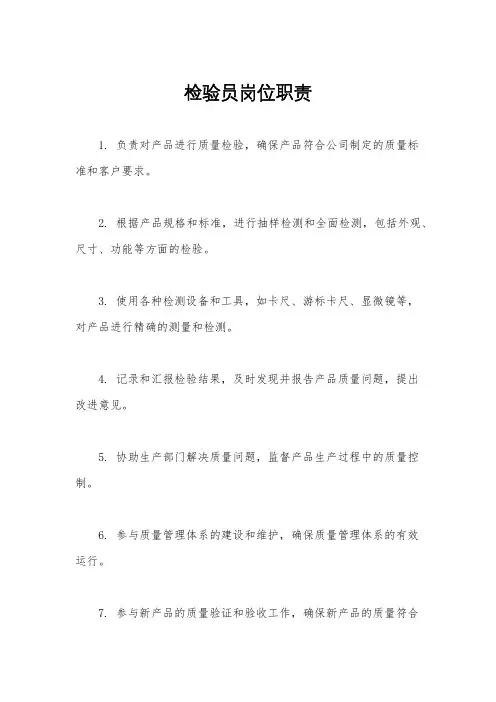 检验员岗位职责