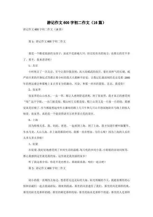 游记作文600字初二作文(16篇)
