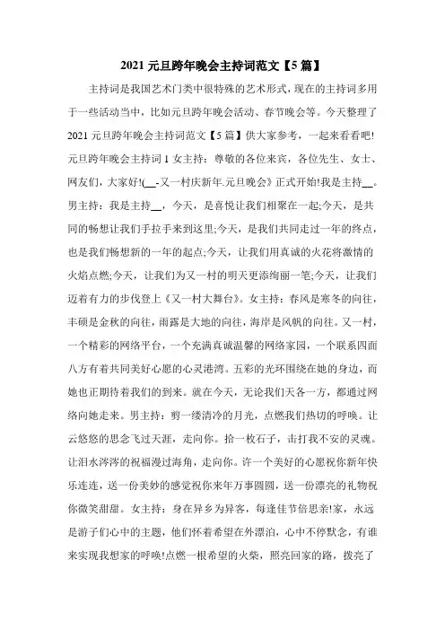 2021元旦跨年晚会主持词范文【5篇】