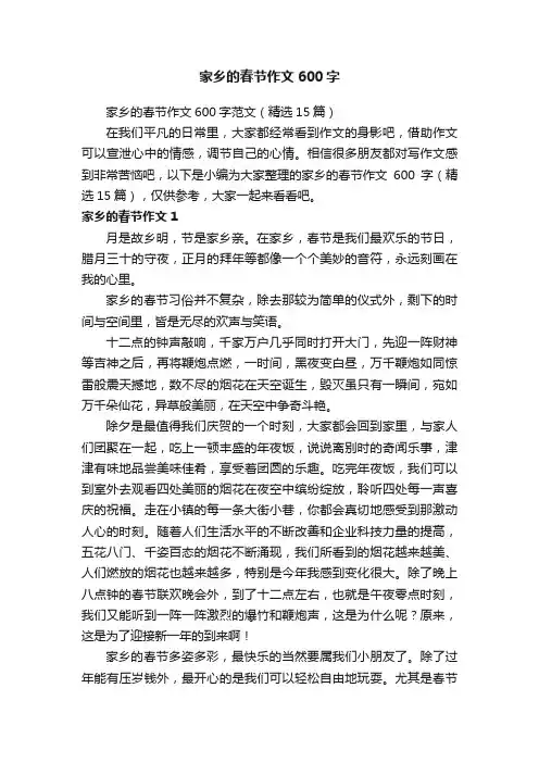 家乡的春节作文600字范文（精选15篇）