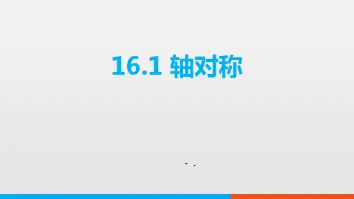 《轴对称》PPT