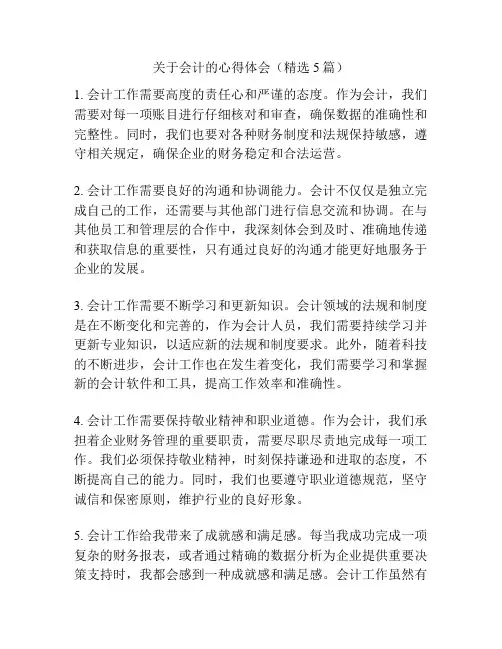 关于会计的心得体会(精选5篇)