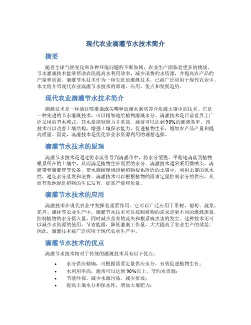 现代农业滴灌节水技术简介
