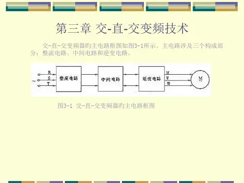 交直交变频技术