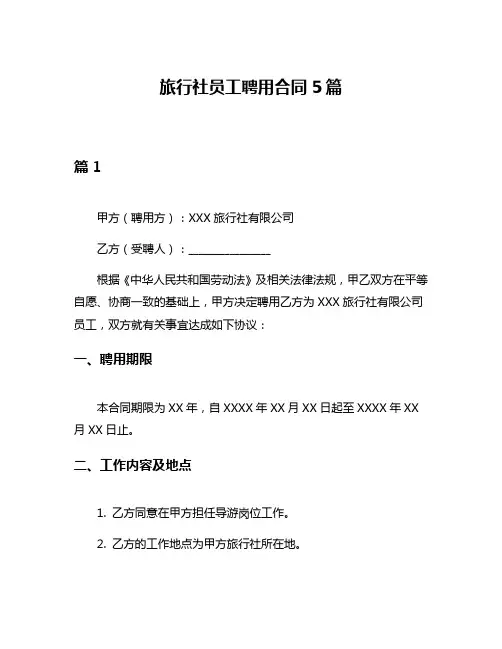 旅行社员工聘用合同5篇