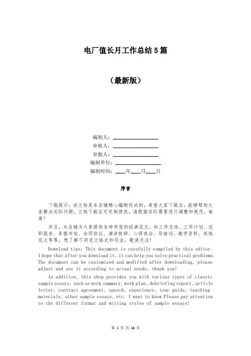 电厂值长月工作总结5篇