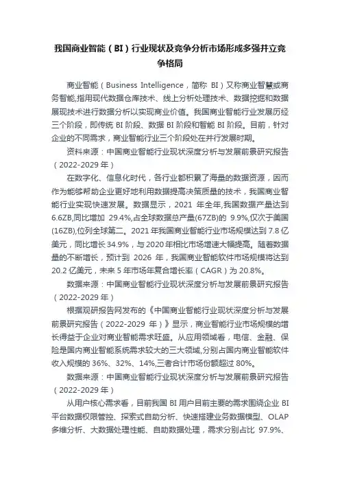 我国商业智能（BI）行业现状及竞争分析市场形成多强并立竞争格局