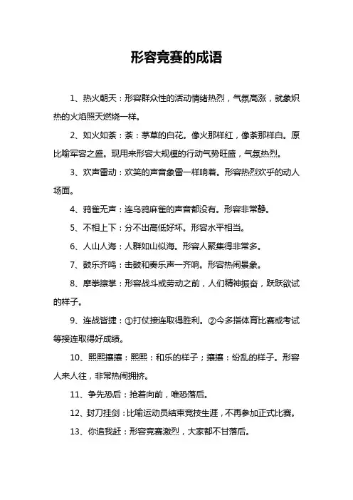 形容竞赛的成语