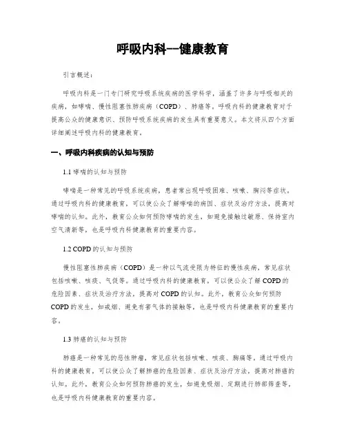 呼吸内科--健康教育