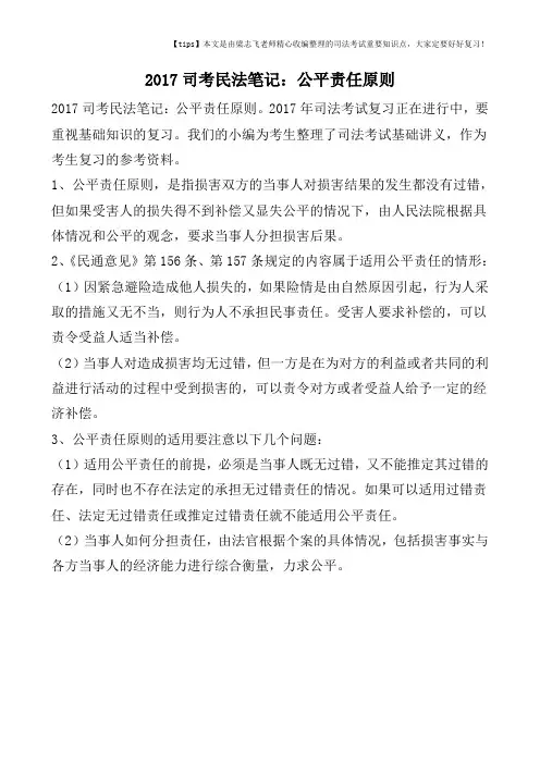 2017司考民法笔记：公平责任原则