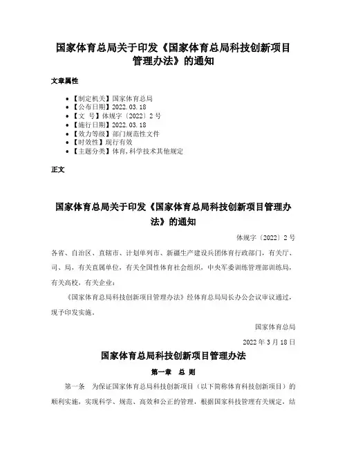 国家体育总局关于印发《国家体育总局科技创新项目管理办法》的通知