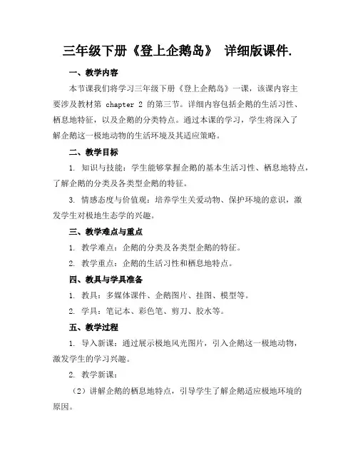 三年级下册《登上企鹅岛》详细版课件.