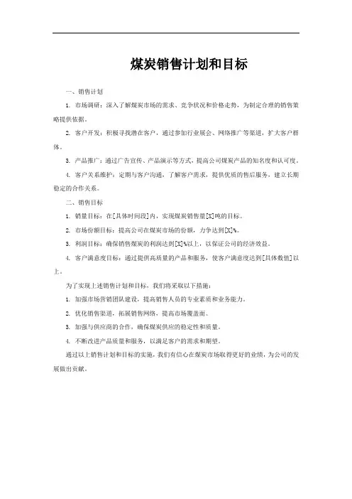 煤炭销售计划和目标