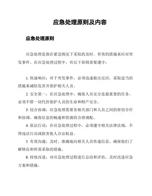 应急处理原则及内容