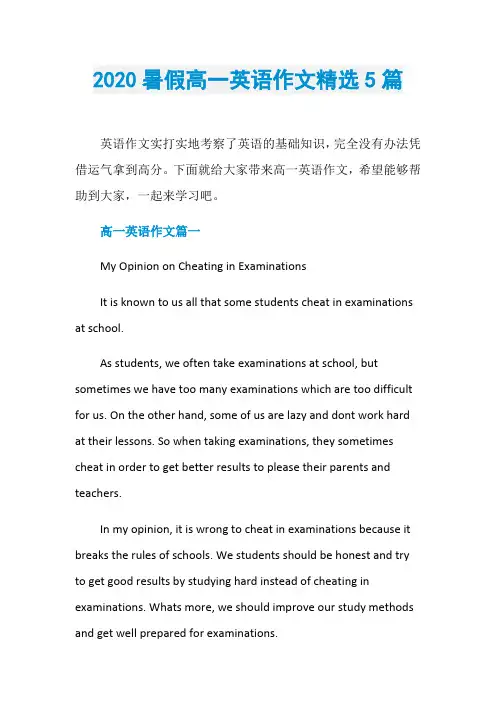 2020暑假高一英语作文精选5篇